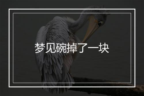 梦见碗掉了一块