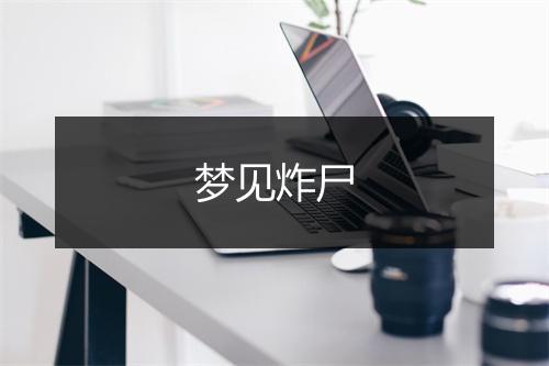 梦见炸尸