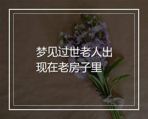 梦见过世老人出现在老房子里