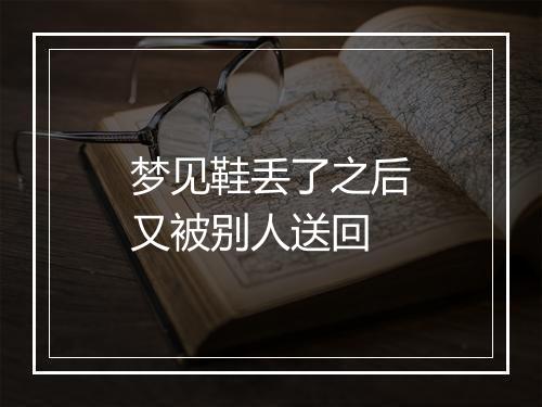 梦见鞋丢了之后又被别人送回