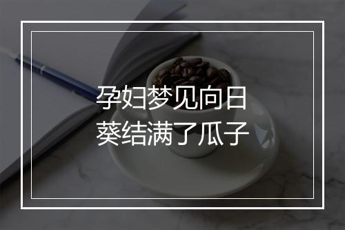 孕妇梦见向日葵结满了瓜子