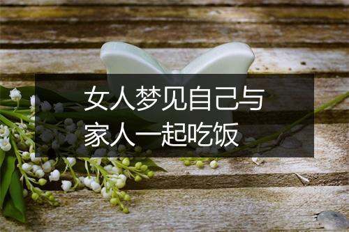 女人梦见自己与家人一起吃饭