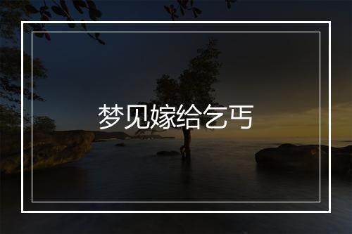 梦见嫁给乞丐