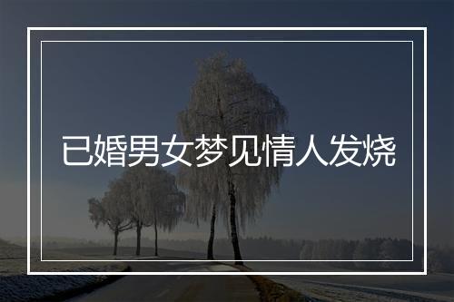 已婚男女梦见情人发烧