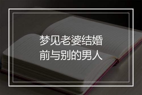 梦见老婆结婚前与别的男人