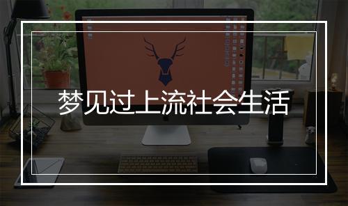 梦见过上流社会生活