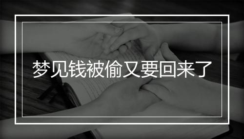 梦见钱被偷又要回来了