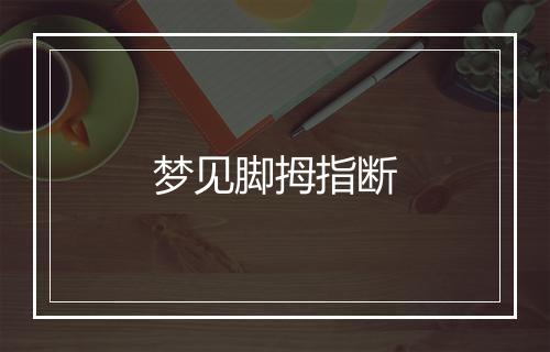 梦见脚拇指断