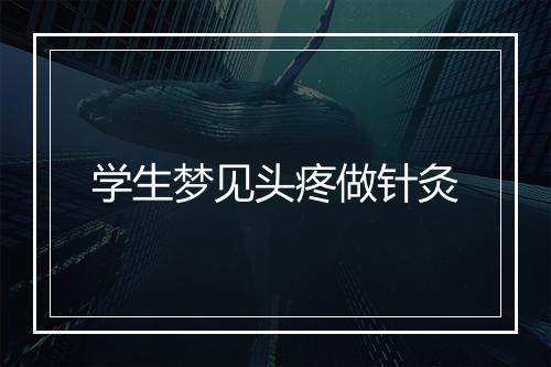 学生梦见头疼做针灸