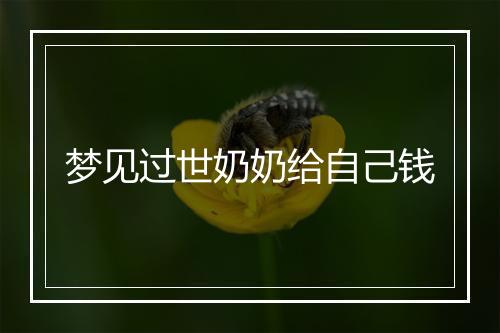 梦见过世奶奶给自己钱