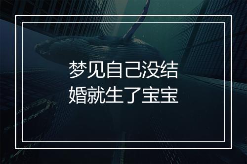 梦见自己没结婚就生了宝宝