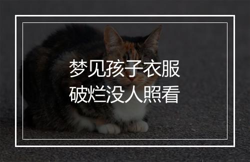 梦见孩子衣服破烂没人照看