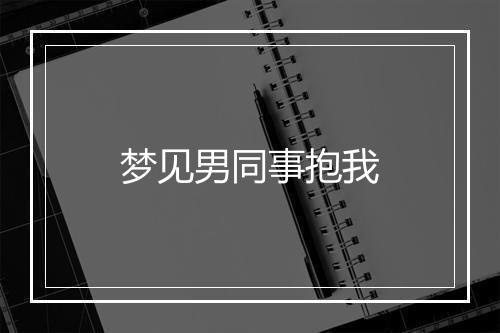 梦见男同事抱我