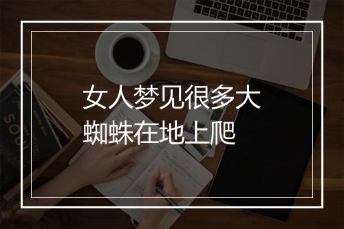 女人梦见很多大蜘蛛在地上爬