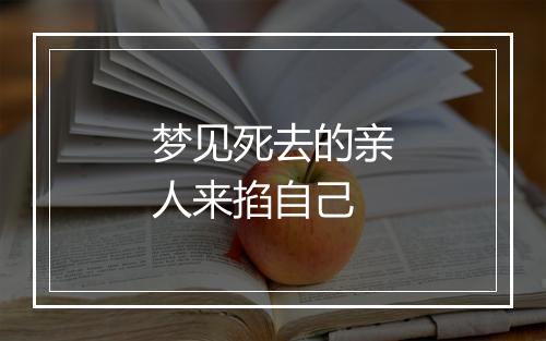 梦见死去的亲人来掐自己