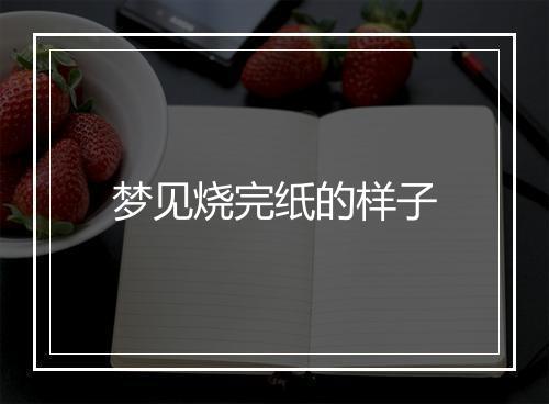 梦见烧完纸的样子