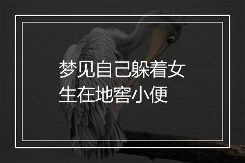 梦见自己躲着女生在地窖小便