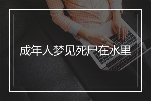 成年人梦见死尸在水里