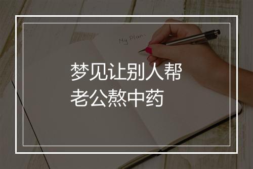 梦见让别人帮老公熬中药