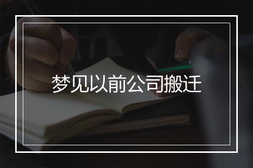 梦见以前公司搬迁