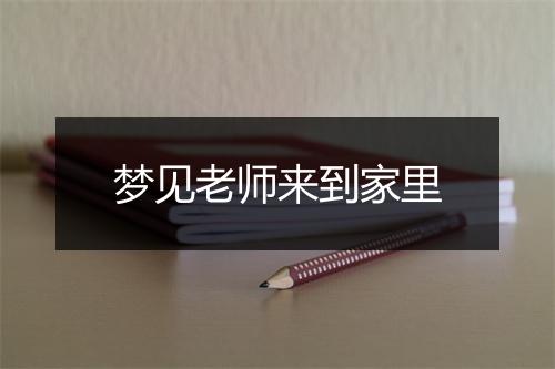 梦见老师来到家里