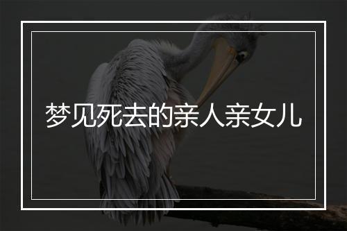 梦见死去的亲人亲女儿