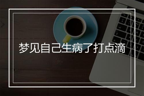 梦见自己生病了打点滴