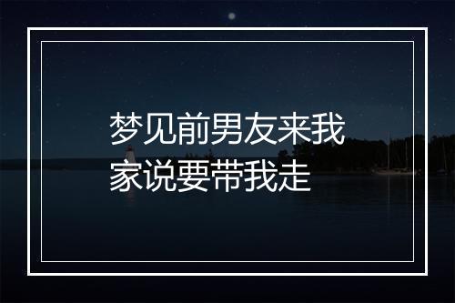 梦见前男友来我家说要带我走