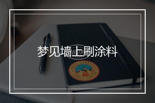 梦见墙上刷涂料