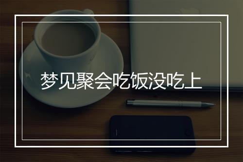 梦见聚会吃饭没吃上