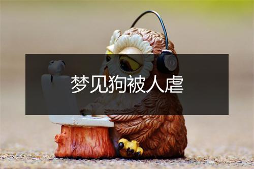 梦见狗被人虐