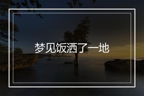 梦见饭洒了一地