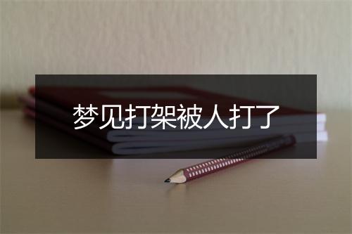 梦见打架被人打了