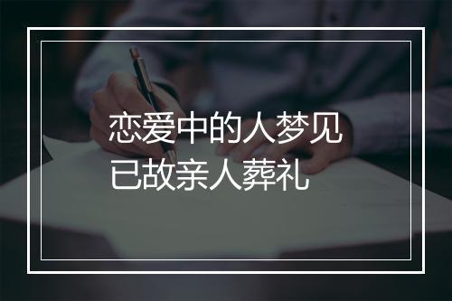 恋爱中的人梦见已故亲人葬礼