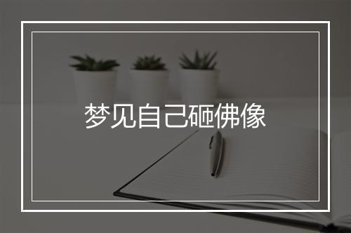 梦见自己砸佛像