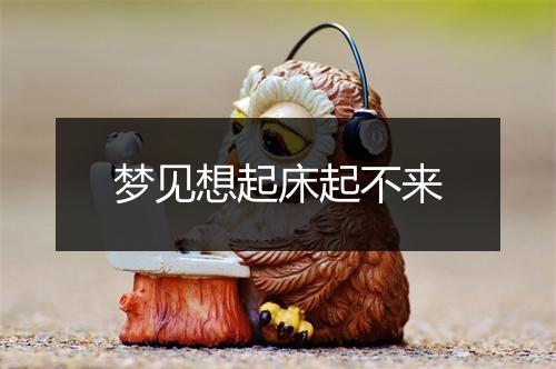 梦见想起床起不来