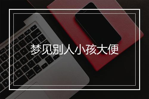 梦见别人小孩大便