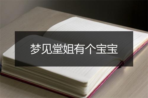 梦见堂姐有个宝宝