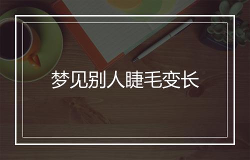 梦见别人睫毛变长