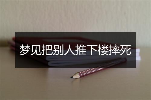 梦见把别人推下楼摔死