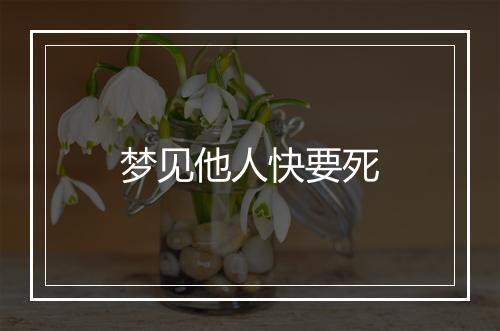 梦见他人快要死