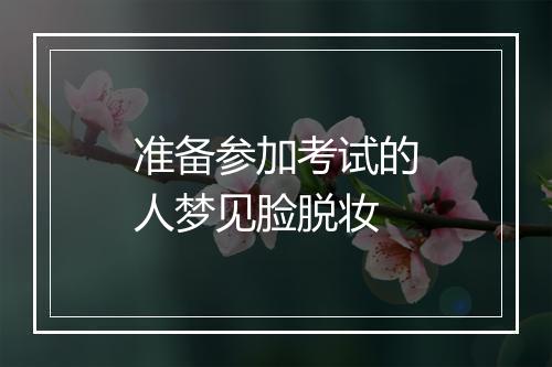 准备参加考试的人梦见脸脱妆