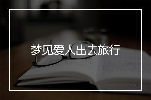 梦见爱人出去旅行