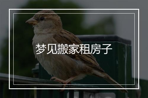 梦见搬家租房子