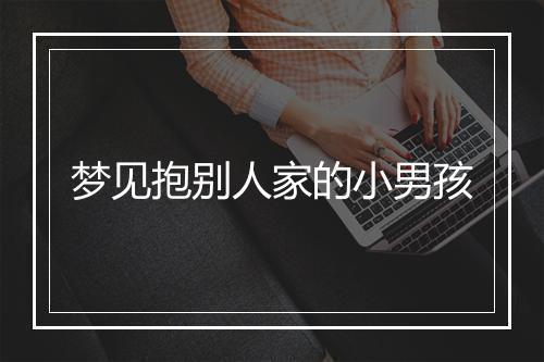 梦见抱别人家的小男孩