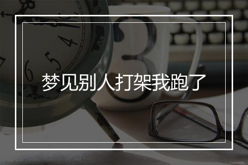 梦见别人打架我跑了