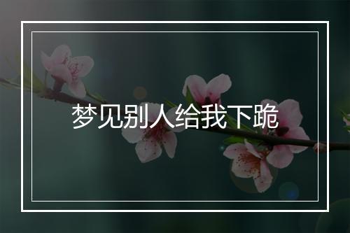 梦见别人给我下跪