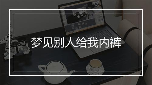 梦见别人给我内裤