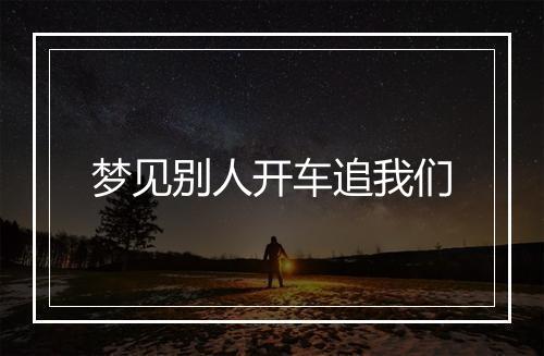 梦见别人开车追我们