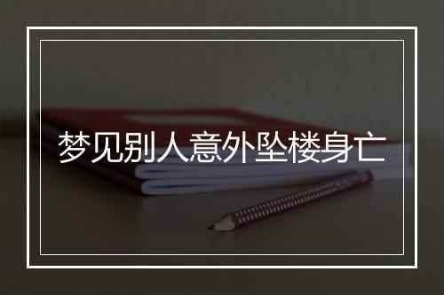 梦见别人意外坠楼身亡